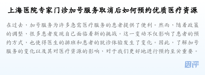 上海医院专家门诊加号服务取消后如何预约优质医疗资源