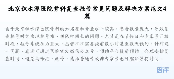 北京积水潭医院骨科复查挂号常见问题及解决方案范文4篇
