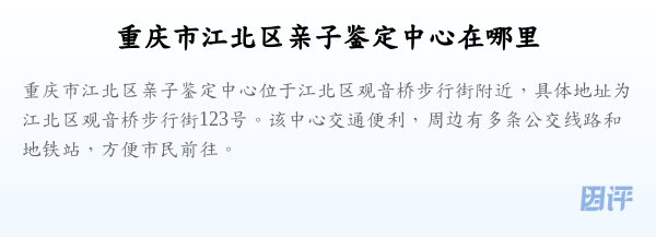 重庆市江北区亲子鉴定中心在哪里