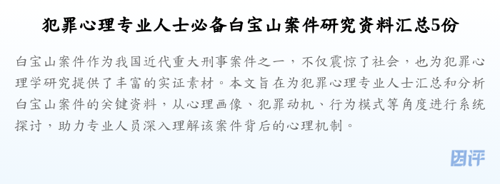 犯罪心理专业人士必备白宝山案件研究资料汇总5份