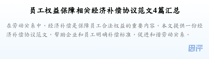 员工权益保障相关经济补偿协议范文4篇汇总
