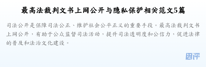 最高法裁判文书上网公开与隐私保护相关范文5篇