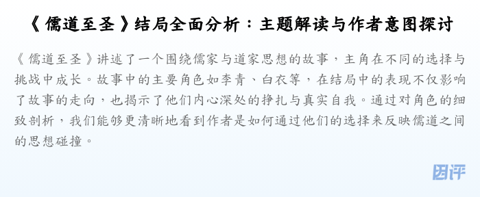 《儒道至圣》结局全面分析:主题解读与作者意图探讨
