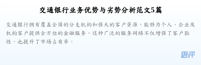 交通银行业务优势与劣势分析范文5篇