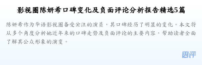 影视圈陈妍希口碑变化及负面评论分析报告精选5篇