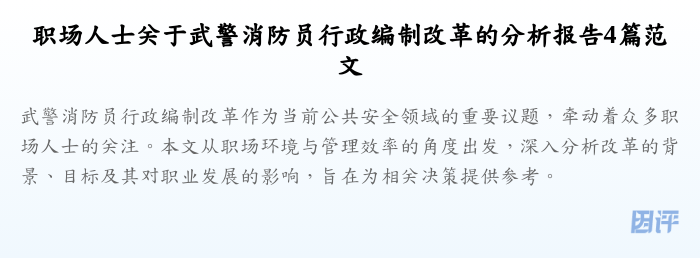 职场人士关于武警消防员行政编制改革的分析报告4篇范文