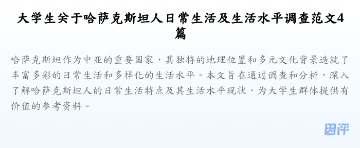 大学生关于哈萨克斯坦人日常生活及生活水平调查范文4篇