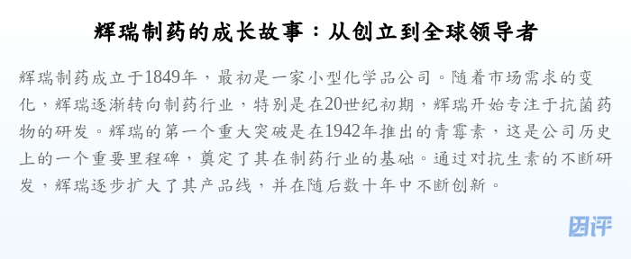 辉瑞制药的成长故事:从创立到全球领导者