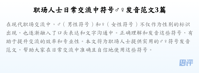 职场人士日常交流中符号♂♀发音范文3篇
