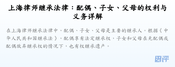 上海律师继承法律:配偶、子女、父母的权利与义务详解