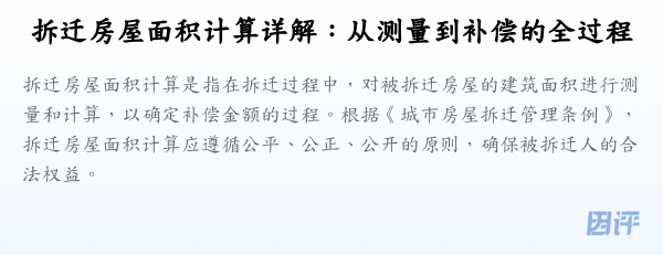 拆迁房屋面积计算详解:从测量到补偿的全过程