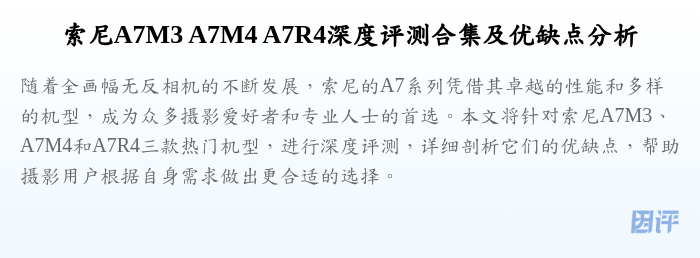 索尼A7M3 A7M4 A7R4深度评测合集及优缺点分析