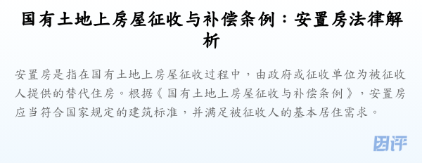 国有土地上房屋征收与补偿条例:安置房法律解析