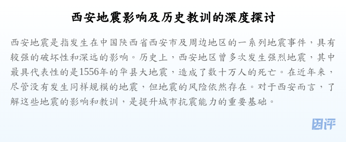 西安地震影响及历史教训的深度探讨