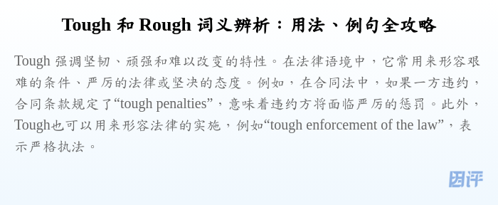 Tough 和 Rough 词义辨析:用法、例句全攻略