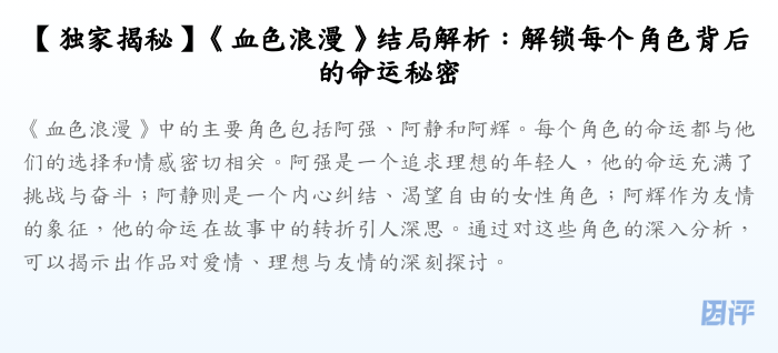 【独家揭秘】《血色浪漫》结局解析:解锁每个角色背后的命运秘密