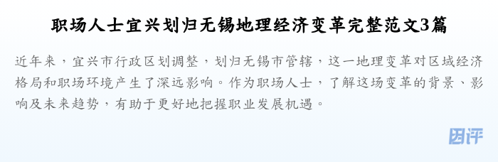 职场人士宜兴划归无锡地理经济变革完整范文3篇