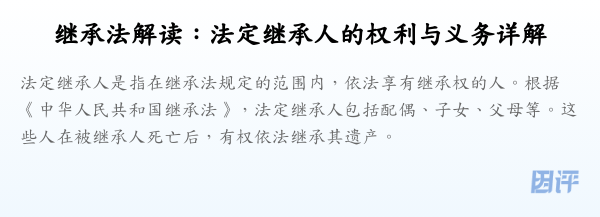继承法解读:法定继承人的权利与义务详解