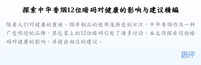 探索中华香烟12位暗码对健康的影响与建议精编
