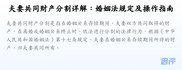 夫妻共同财产分割详解:婚姻法规定及操作指南