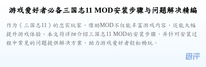 游戏爱好者必备三国志11 MOD安装步骤与问题解决精编