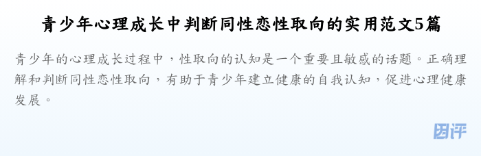 青少年心理成长中判断同性恋性取向的实用范文5篇