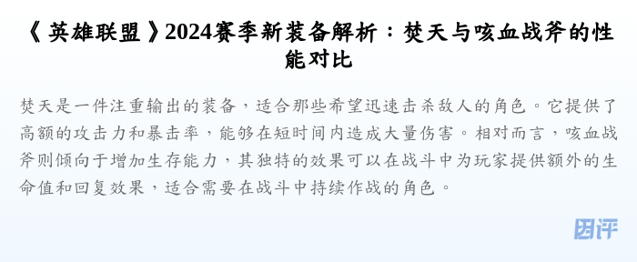 《英雄联盟》2024赛季新装备解析:焚天与咳血战斧的性能对比