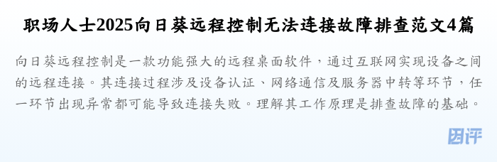 职场人士2025向日葵远程控制无法连接故障排查范文4篇