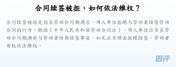 合同续签被拒,如何依法维权?