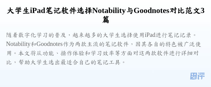 大学生iPad笔记软件选择Notability与Goodnotes对比范文3篇