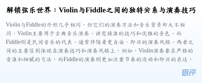 解锁弦乐世界:Violin与Fiddle之间的独特关系与演奏技巧