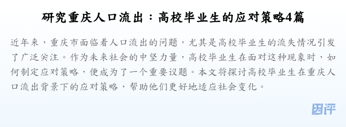 研究重庆人口流出:高校毕业生的应对策略4篇