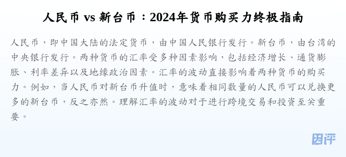 人民币 vs 新台币:2024年货币购买力终极指南