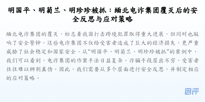 明国平、明菊兰、明珍珍被抓:缅北电诈集团覆灭后的安全反思与应对策略