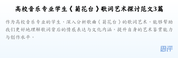 高校音乐专业学生《菊花台》歌词艺术探讨范文3篇