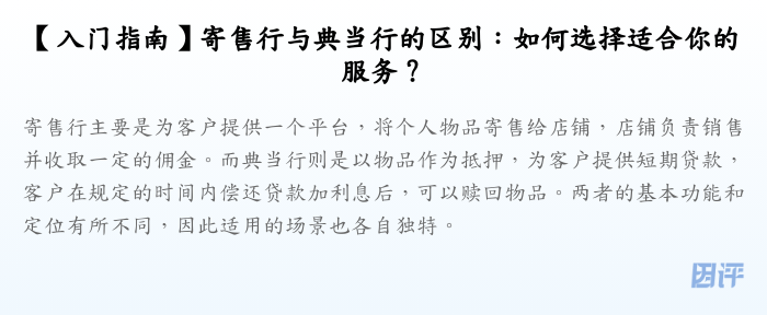 【入门指南】寄售行与典当行的区别:如何选择适合你的服务?
