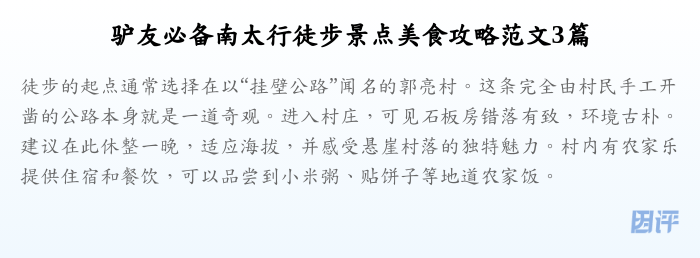 驴友必备南太行徒步景点美食攻略范文3篇