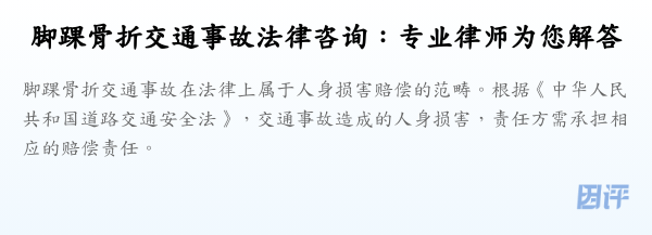 脚踝骨折交通事故法律咨询:专业律师为您解答