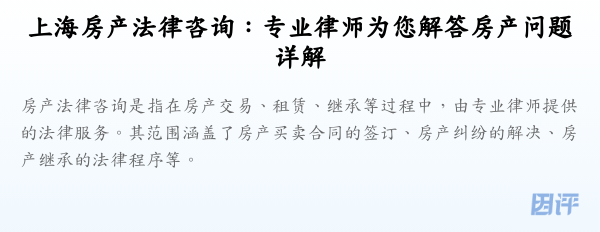 上海房产法律咨询:专业律师为您解答房产问题详解