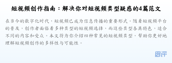 短视频创作指南:解决你对短视频类型疑惑的4篇范文