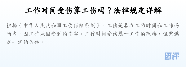 工作时间受伤算工伤吗?法律规定详解