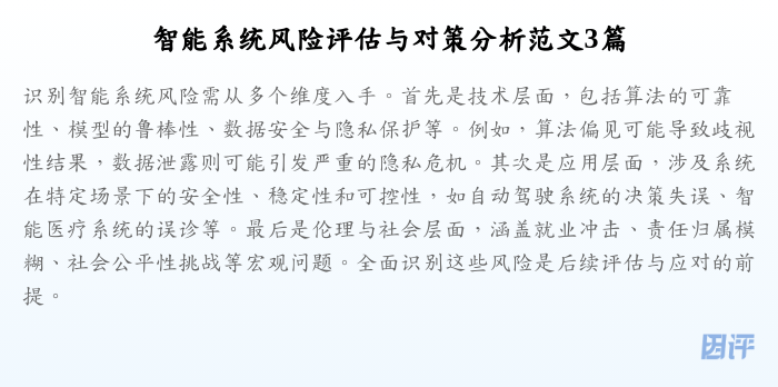 智能系统风险评估与对策分析范文3篇