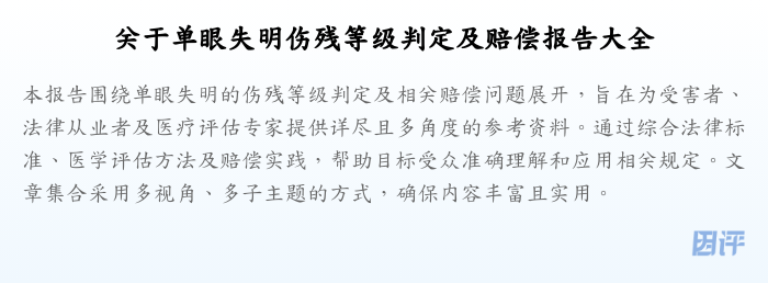 关于单眼失明伤残等级判定及赔偿报告大全