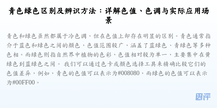 青色绿色区别及辨识方法:详解色值、色调与实际应用场景