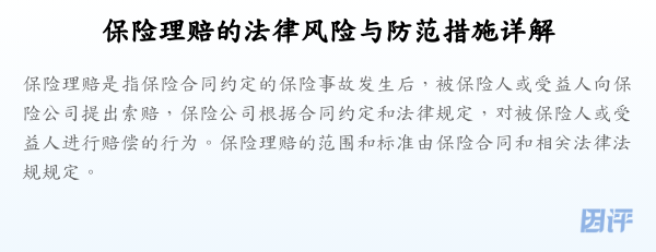 保险理赔的法律风险与防范措施详解