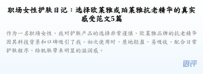 职场女性护肤日记:选择欧莱雅或珀莱雅抗老精华的真实感受范文5篇