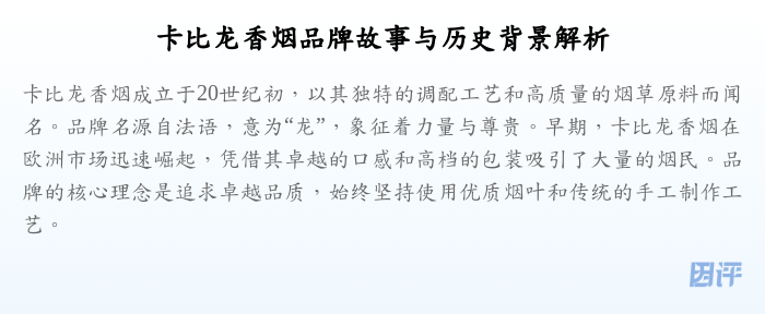 卡比龙香烟品牌故事与历史背景解析