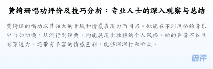 黄绮珊唱功评价及技巧分析:专业人士的深入观察与总结