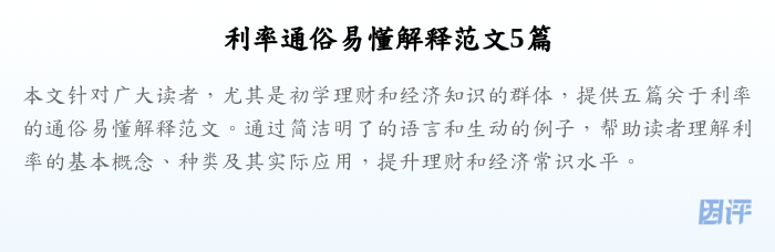 利率通俗易懂解释范文5篇