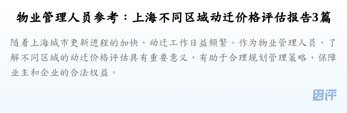 物业管理人员参考:上海不同区域动迁价格评估报告3篇